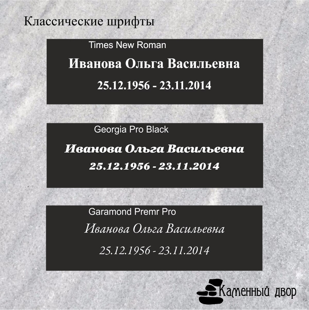 Шрифт на памятнике — это и красота, и читаемость.