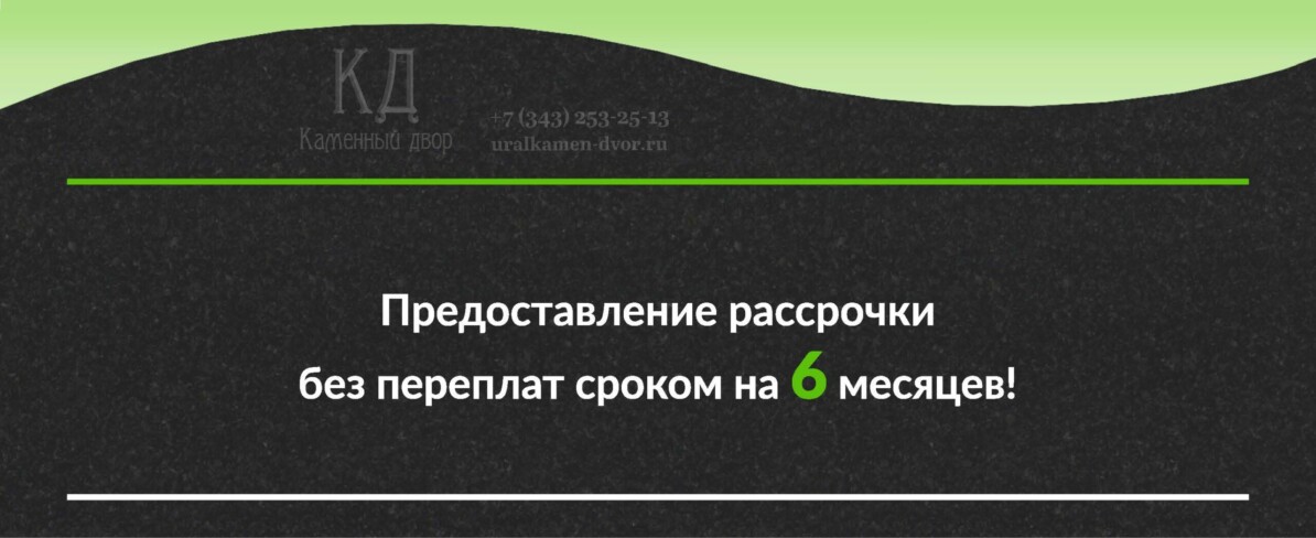 Акция: рассрочка на 6 месяцев